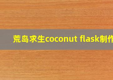 荒岛求生coconut flask制作